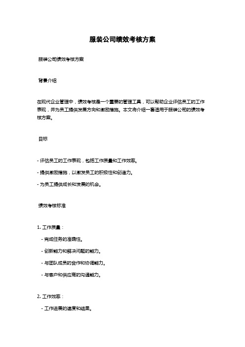 服装公司绩效考核方案