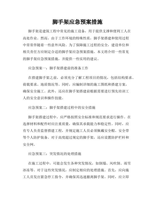 脚手架应急预案措施