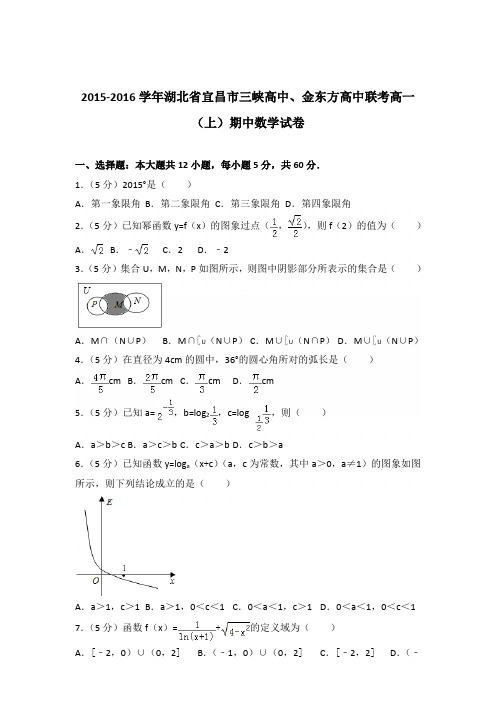 2015-2016年湖北省宜昌市三峡高中、金东方高中联考高一(上)期中数学试卷及参考答案