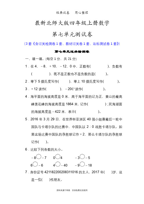 最新北师大版四年级上册数学第七单元测试卷(生活中的负数)