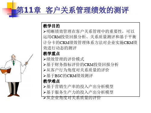 客户关系管理绩效的测评