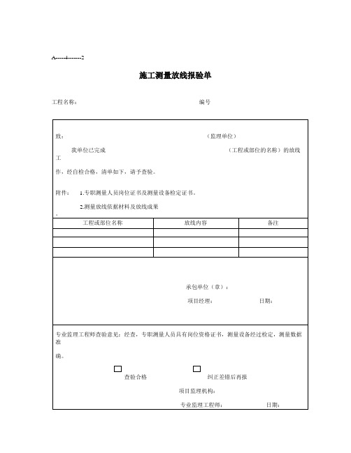 测量放线单