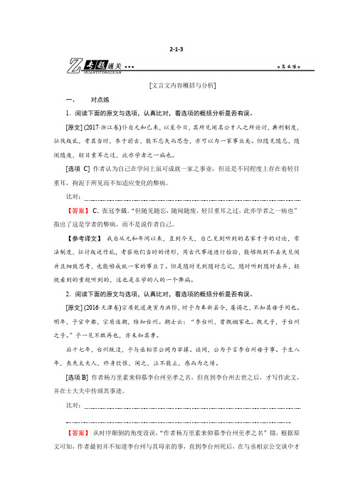 2019年高考语文专题通关练习：第二部分 古代诗文阅读 专题一 文言文阅读2-1-3 含解析