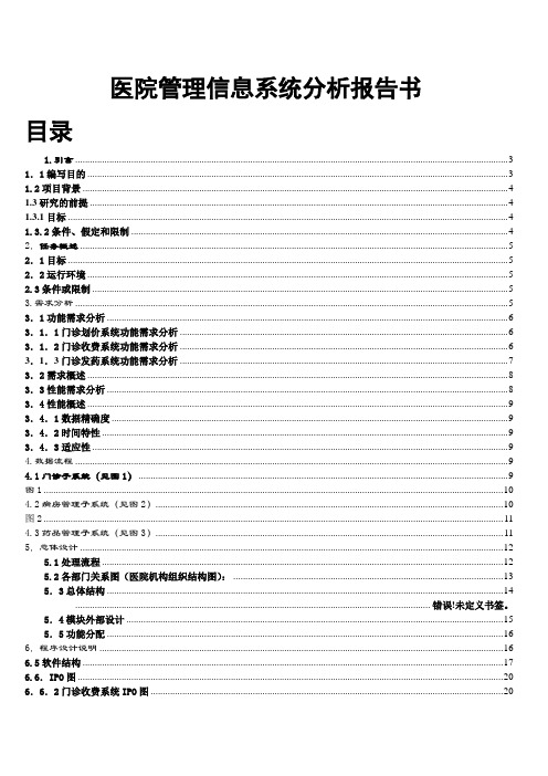 医院管理信息系统课程设计报告