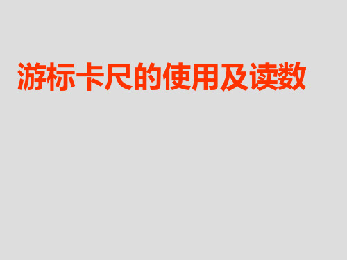 高中物理人教版选修3-1课件：游标卡尺的使用及读数 (共27张PPT)