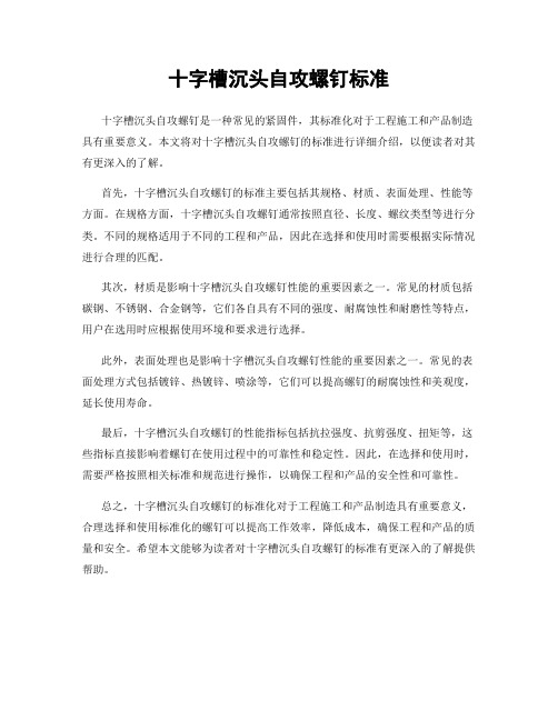 十字槽沉头自攻螺钉标准