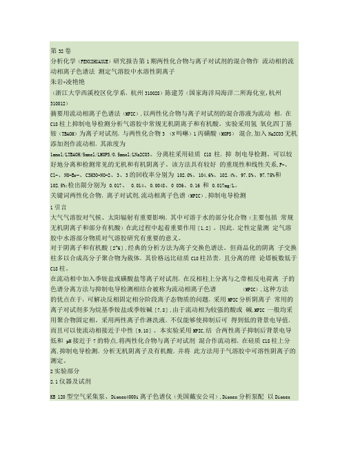 两性化合物与离子对试剂的混合物作流动相的流动相离子色谱法测定精