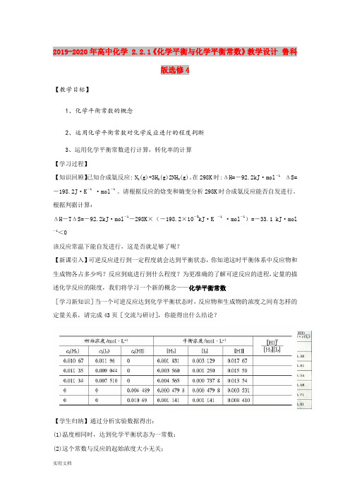 2020-2021年高中化学 ..1《化学平衡与化学平衡常数》教学设计 鲁科版选修4