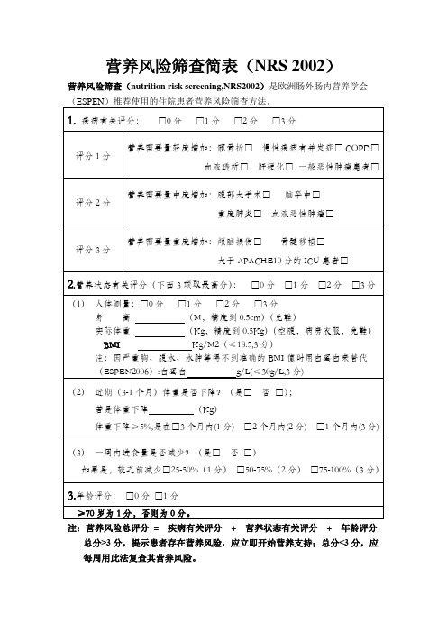 (完整版)nrs2002