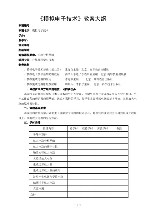 《模拟电子技术》教学大纲