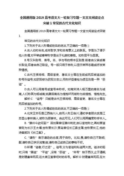 全国通用版2019高考语文大一轮复习专题一文言文阅读定点突破1常见的古代文化知识