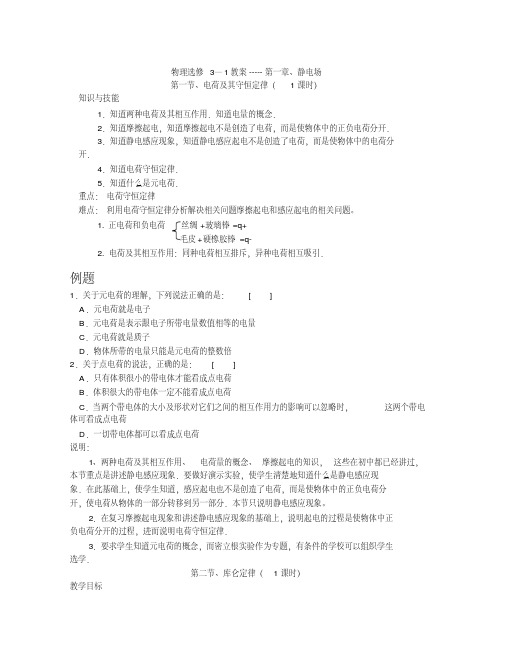 物理选修31第一章静电场教案及练习题