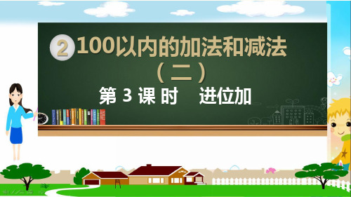 部编人教版二年级数学上册《100以内的加法和减法 进位加(全部)》PPT教学课件》PPT教学课件