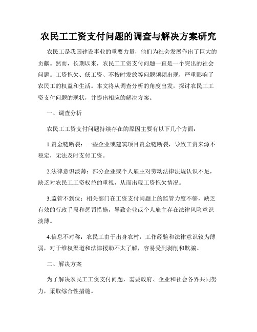 农民工工资支付问题的调查与解决方案研究