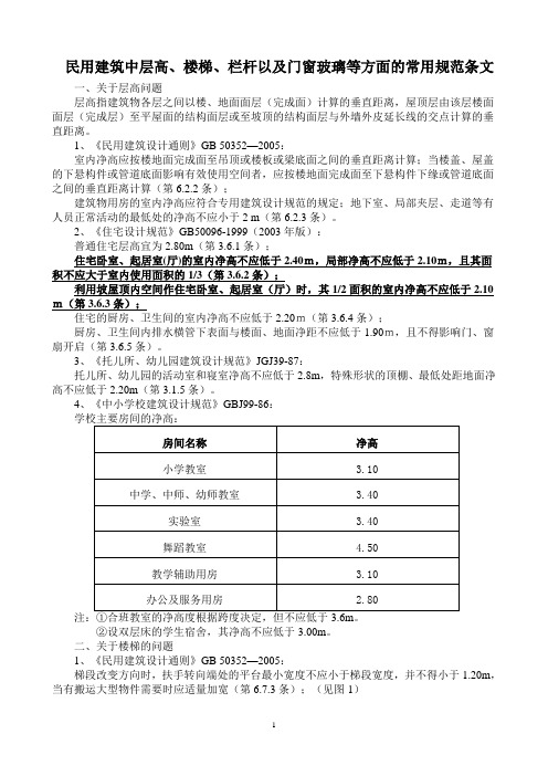 民用建筑中层高、楼梯、栏杆以及门窗玻璃等方面的常用规范条文