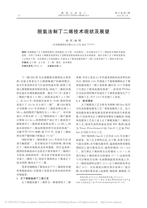 cnki_脱氢法制丁二烯技术现状及展望_耿旺