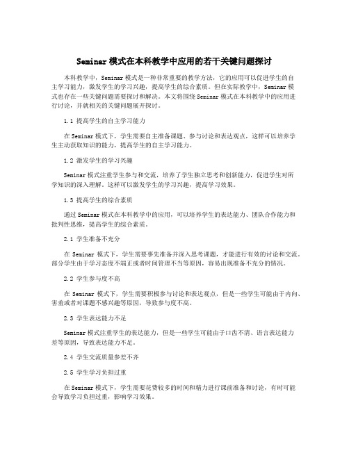 Seminar模式在本科教学中应用的若干关键问题探讨