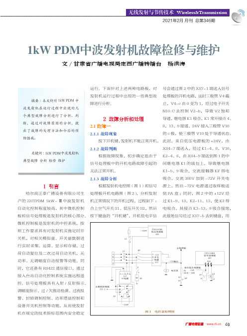 1kW PDM中波发射机故障检修与维护