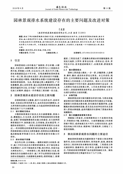 园林景观排水系统建设存在的主要问题及改进对策