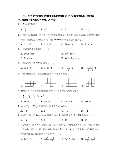 2022-2023学年苏科版七年级数学上册阶段性(1-1-5-4)综合训练题(附答案)