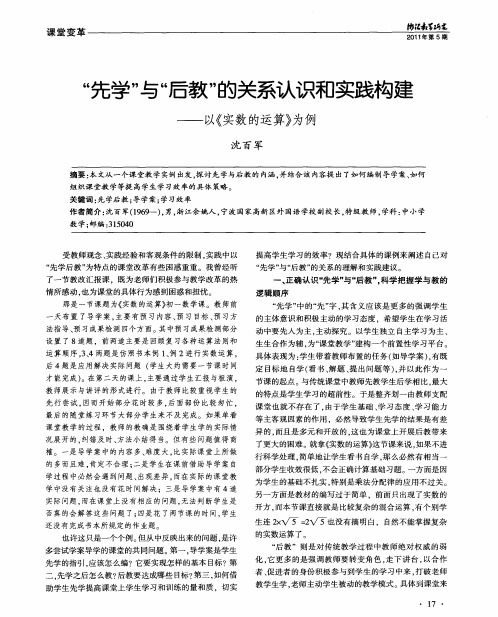 “先学”与“后教”的关系认识和实践构建——以《实数的运算》为例