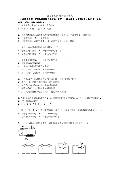 北京市海淀区初中示范校2021届九年级物理上学期期中试题(含解析) 新人教版