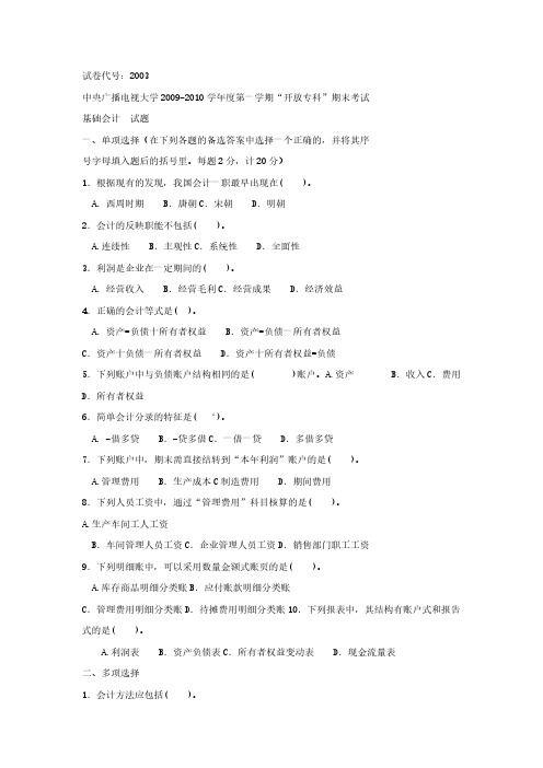 《基础会计》2010年1月期末试题及答案-推荐下载