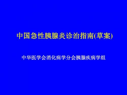 中国急性胰腺炎诊治指南(草案