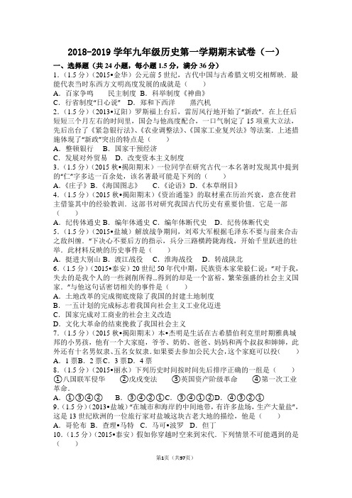 2018-2019学年九年级历史第一学期期末试卷附答案(共五套)