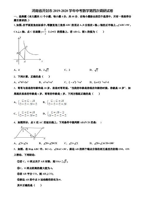 河南省开封市2019-2020学年中考数学第四次调研试卷含解析