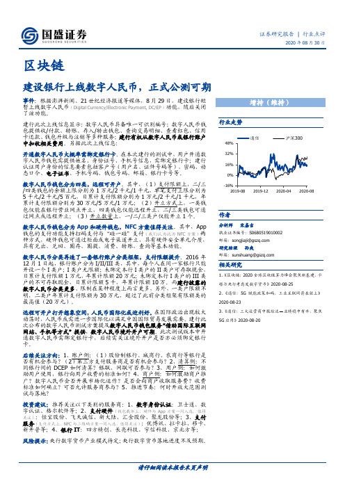 区块链行业点评：建设银行上线数字人民币，正式公测可期