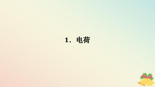 2024版新教材高中物理第九章静电场及其应用1.电荷课件新人教版必修第三册