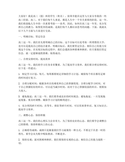 关于高三的经验交流发言稿