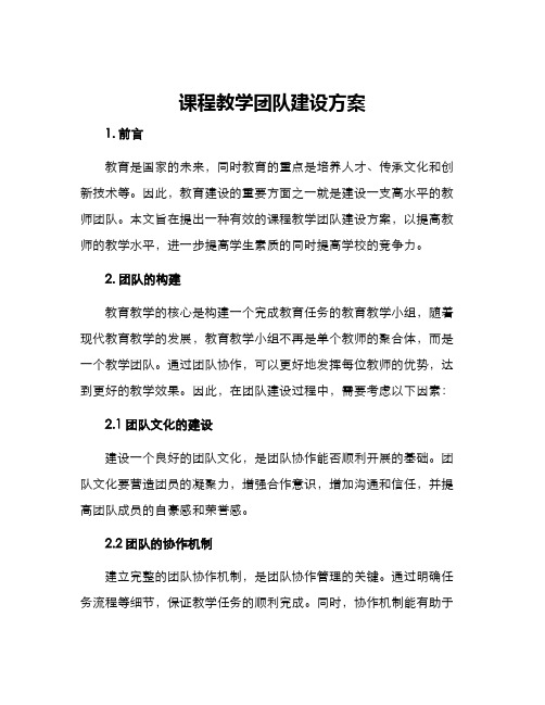 课程教学团队建设方案