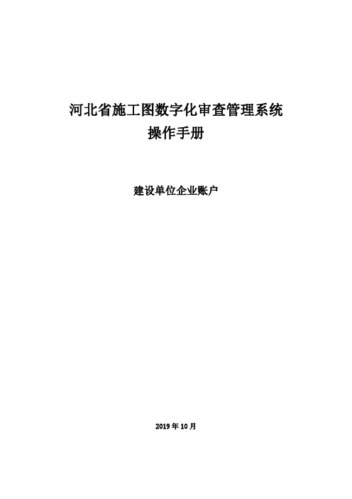 河北省施工图数字化审查管理系统操作手册