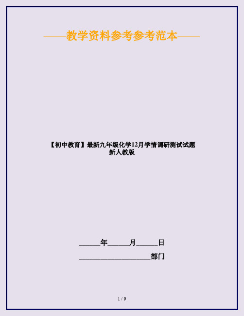 【初中教育】最新九年级化学12月学情调研测试试题 新人教版