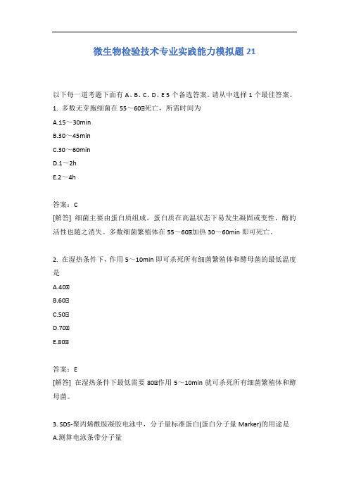 微生物检验技术专业实践能力模拟题21含答案