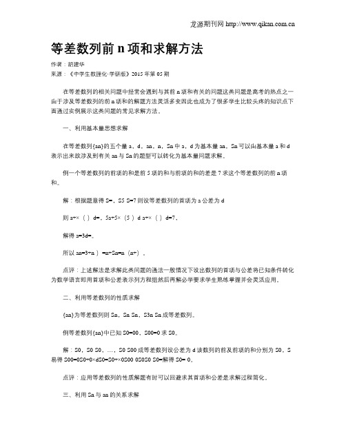 等差数列前n项和求解方法