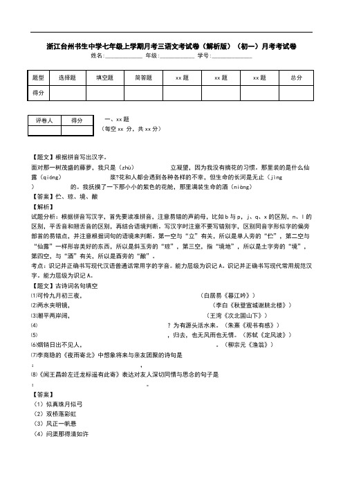 浙江台州书生中学七年级上学期月考三语文考试卷(解析版)(初一)月考考试卷.doc