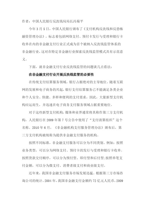 非金融支付行业反洗钱监管的问题谈几点看法