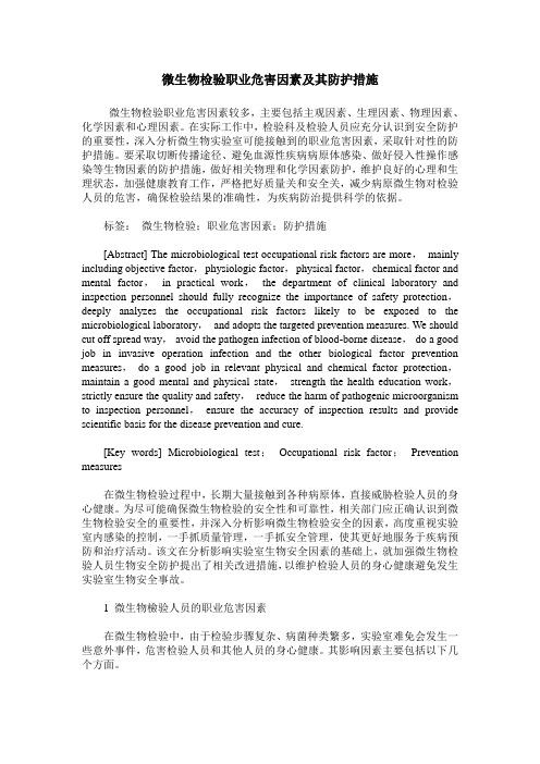 微生物检验职业危害因素及其防护措施