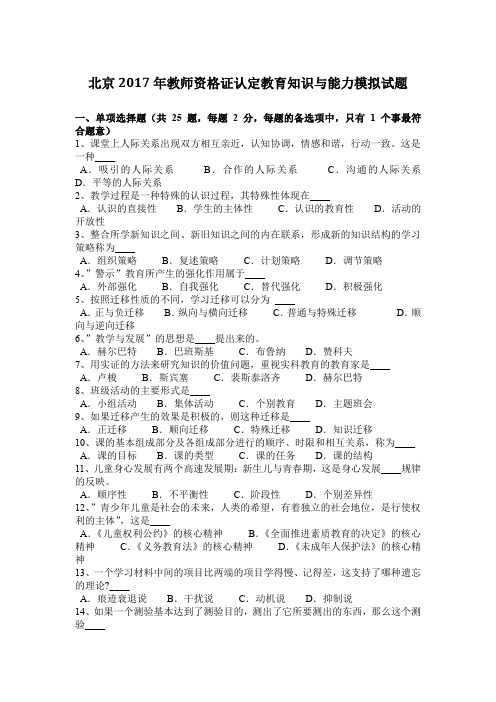 北京2017年教师资格证认定教育知识与能力模拟试题