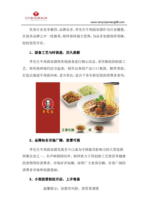 选择李先生牛肉面加盟,抢占巨大财富市场