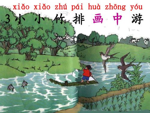 《小小竹排画中游》(覃先江)