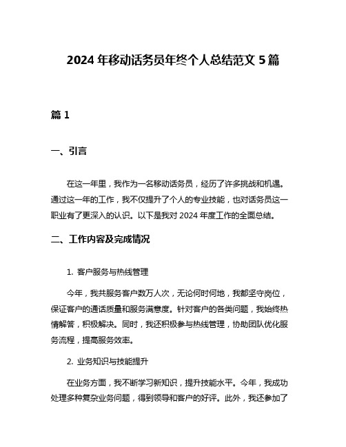 2024年移动话务员年终个人总结范文5篇