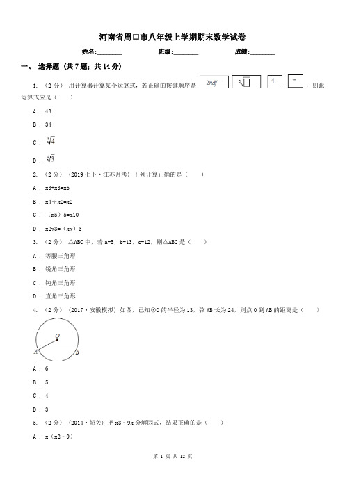 河南省周口市八年级上学期期末数学试卷