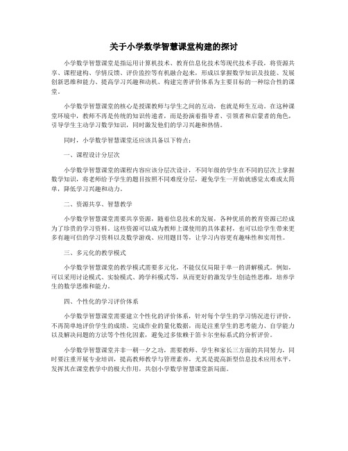 关于小学数学智慧课堂构建的探讨