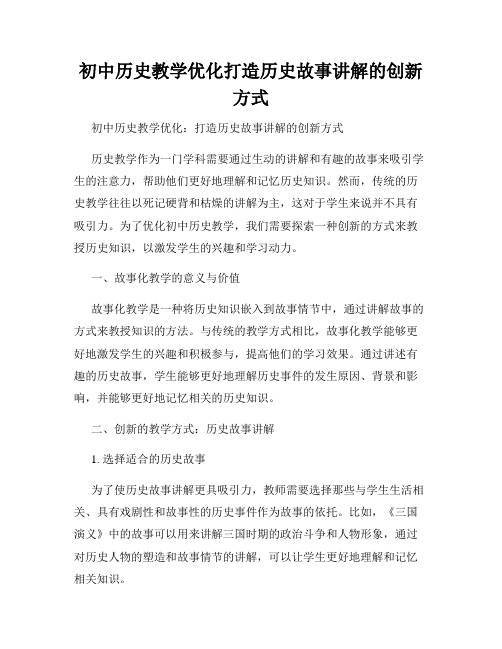 初中历史教学优化打造历史故事讲解的创新方式