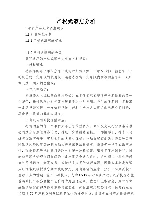 产权式酒店分析