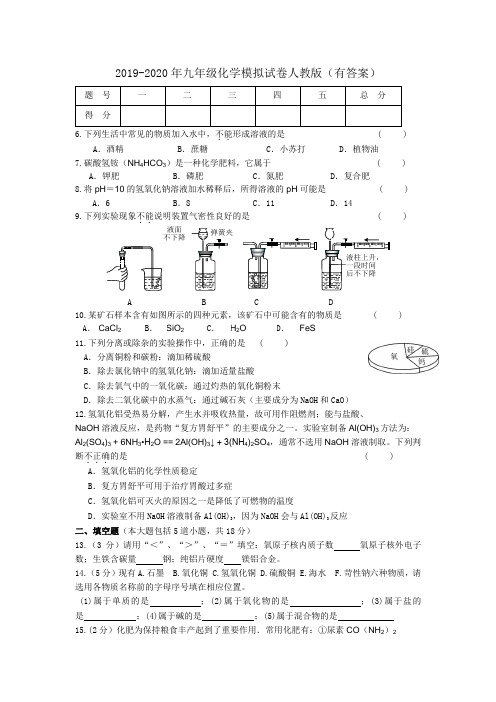 2019-2020年九年级化学模拟试卷人教版(有答案)